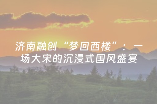 终于懂了“手机麻将助赢神器免安装”（专用神器)