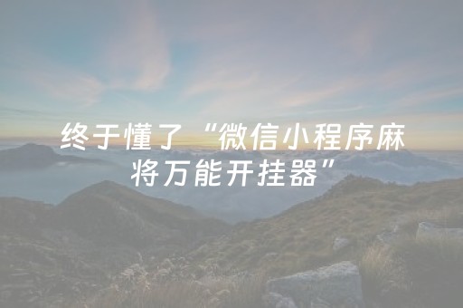 终于懂了“微信小程序麻将万能开挂器”（如何让系统发好牌)