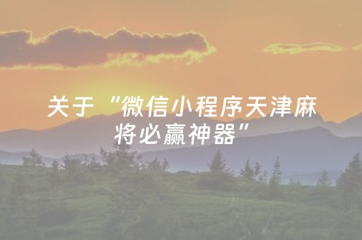 关于“微信小程序天津麻将必赢神器”（怎么让系统给自己好牌)