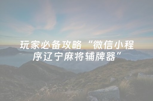 胜率设置方法“微信小程序广东麻将辅助器插件”（怎么让系统给你发好牌)