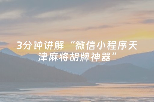 3分钟讲解“微信小程序天津麻将胡牌神器”（怎么设置才能赢)
