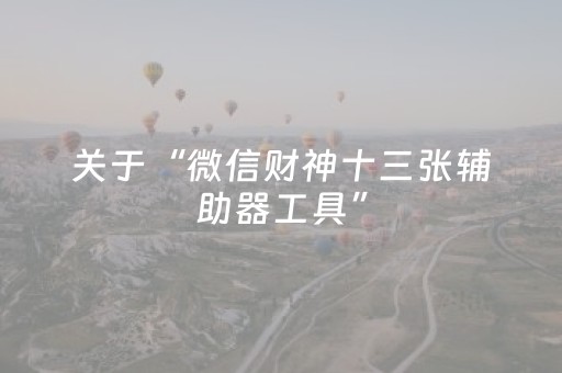 关于“微信财神十三张辅助器工具”（胜率到哪调)