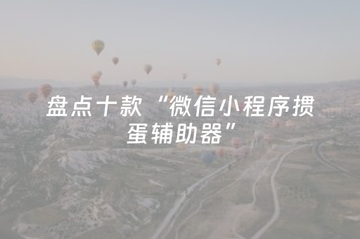 盘点十款“微信小程序掼蛋辅助器”（神器通用版)