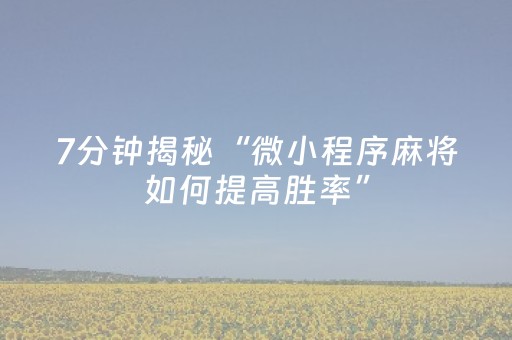 7分钟揭秘“微小程序麻将如何提高胜率”（输赢规律)