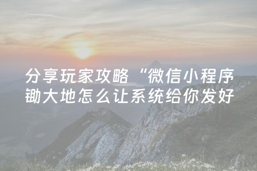 分享玩家攻略“微信小程序锄大地怎么让系统给你发好牌”（免费专用神器)