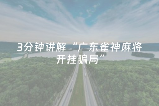 3分钟讲解“广东雀神麻将开挂骗局”（开挂神器下载)