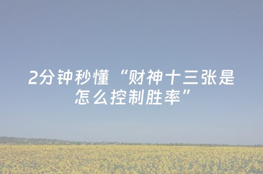 2分钟秒懂“财神十三张是怎么控制胜率”（自建房胜负规律)
