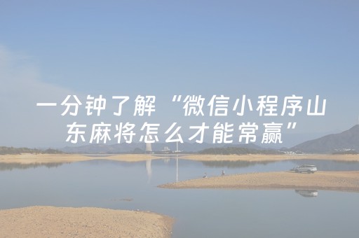 一分钟了解“微信小程序山东麻将怎么才能常赢”（输赢有什么规律)
