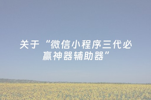 关于“微信小程序三代必赢神器辅助器”（怎么能调好牌)