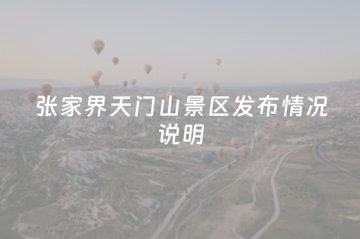 张家界天门山景区发布情况说明