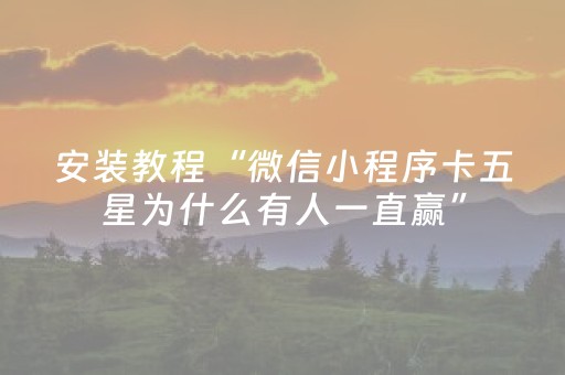 安装教程“微信小程序卡五星为什么有人一直赢”（怎么设置才能赢)