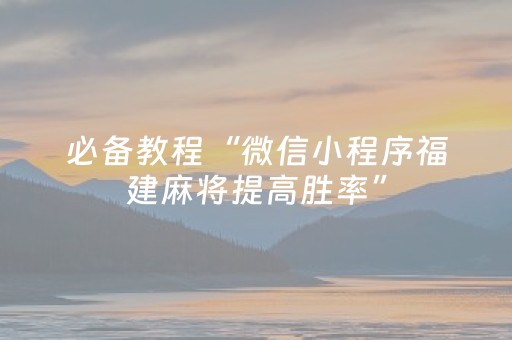 必备教程“微信小程序福建麻将提高胜率”（胜率到哪调)