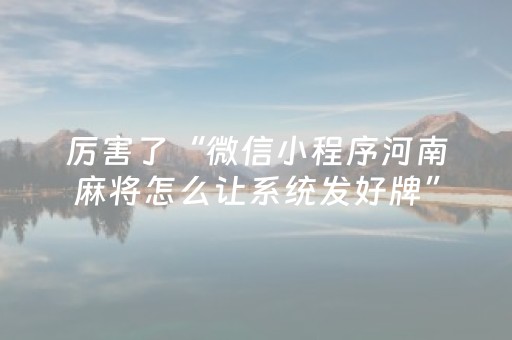 厉害了“微信小程序河南麻将怎么让系统发好牌”（充会员胜率高)