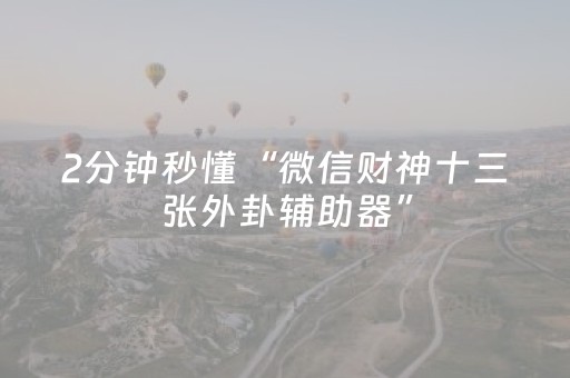 2分钟秒懂“微信财神十三张外卦辅助器”（插件开挂免费AI)