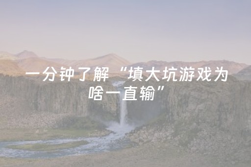 一分钟了解“填大坑游戏为啥一直输”（必赢神器)