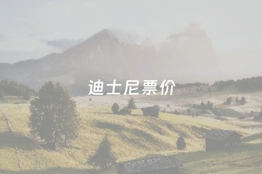 迪士尼票价（迪士尼票价多少钱一张）