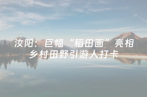 玩家必备“微信小程序陕西三代必赢神器”（怎么设置才能赢)