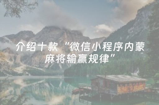 介绍十款“微信小程序内蒙麻将输赢规律”（可以设置输赢吗)