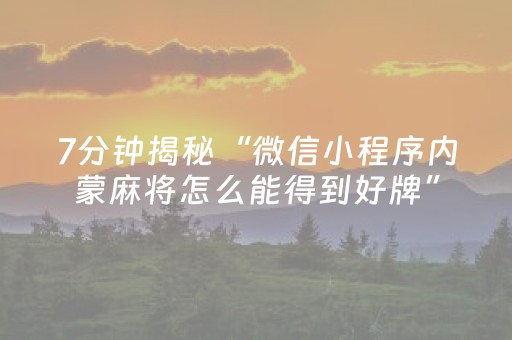 7分钟揭秘“微信小程序内蒙麻将怎么能得到好牌”（开挂辅助脚本)