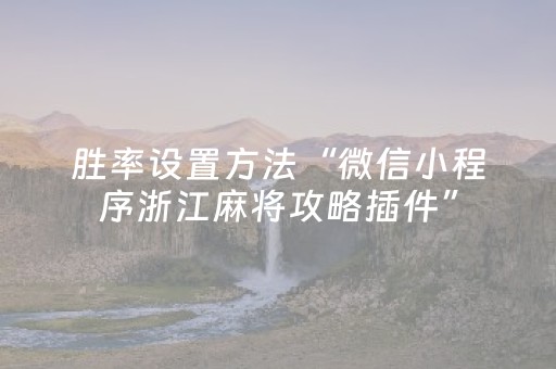 胜率设置方法“微信小程序浙江麻将攻略插件”（怎么能得到好牌)