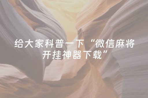 给大家科普一下“微信麻将开挂神器下载”（怎么设置才能赢)