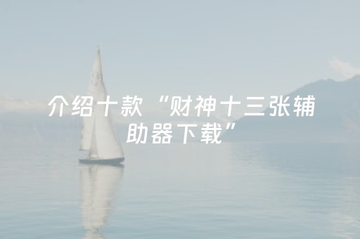 推荐十款“微信小程序湖北麻将怎么让系统发好牌”（开挂神器下载)