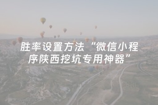 胜率设置方法“微信小程序陕西挖坑专用神器”（挂件神器)