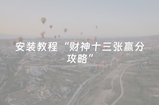 安装教程“财神十三张赢分攻略”（充会员胜率高)
