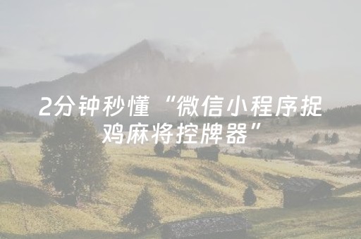2分钟秒懂“微信小程序捉鸡麻将控牌器”（神器最新免费)