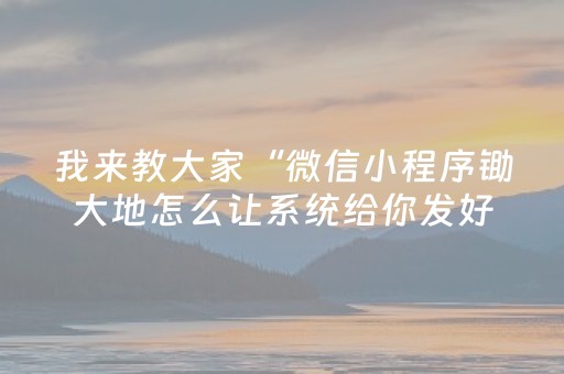 我来教大家“微信小程序锄大地怎么让系统给你发好牌”（怎么能得到好牌)