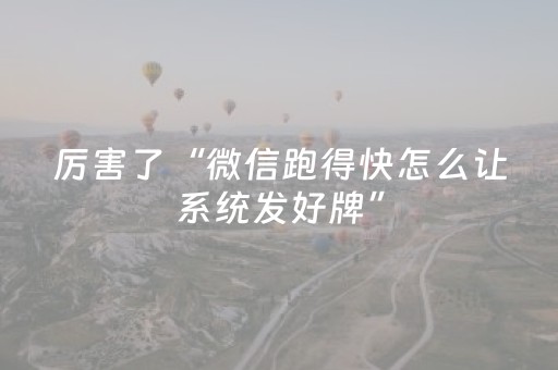 大神教教你“微信小程序广西麻将怎么让系统发好牌”（骗局大揭秘)