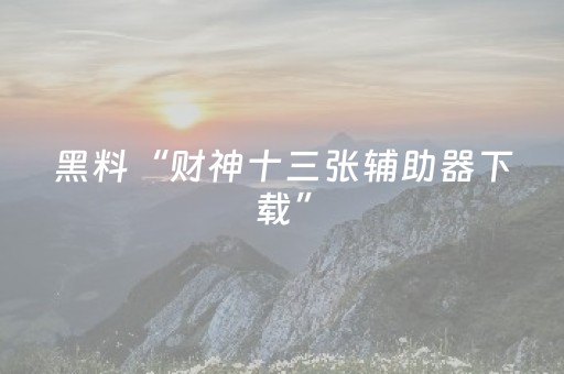 玩家必备十款“微信小程序河南麻将助赢神器”（究竟是不是有挂)
