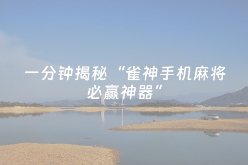 一分钟揭秘“雀神手机麻将必赢神器”（如何让系统发好牌)