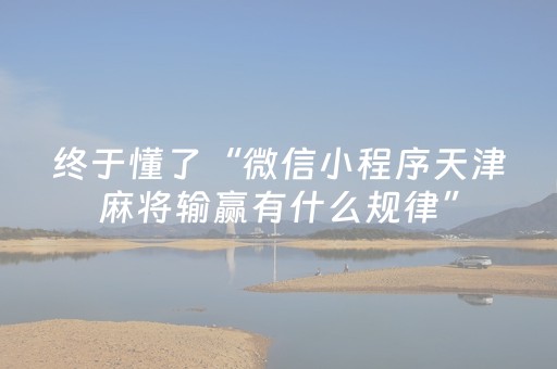 终于懂了“微信小程序天津麻将输赢有什么规律”（必赢神器)