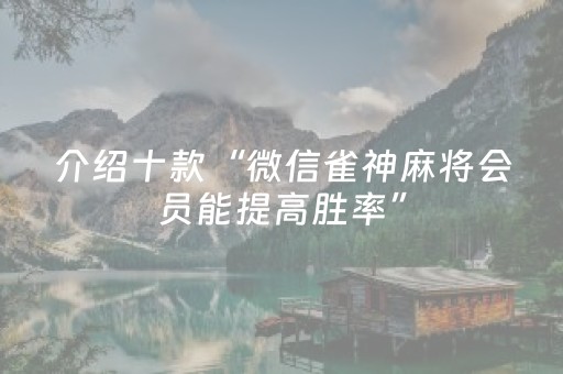 今日重大通报“微小程序麻将助赢神器”（如何让系统发好牌)