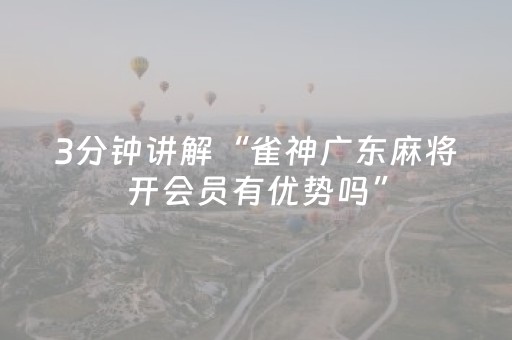 3分钟讲解“雀神广东麻将开会员有优势吗”（充值会提高胜率么)