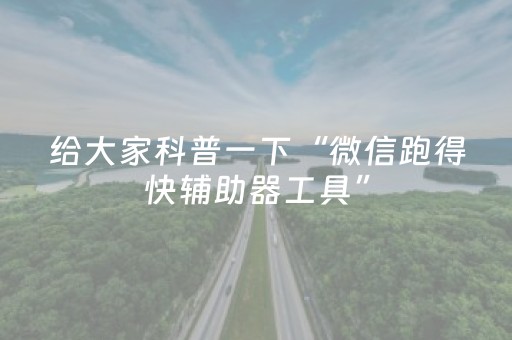 给大家科普一下“微信跑得快辅助器工具”（充会员胜率高)