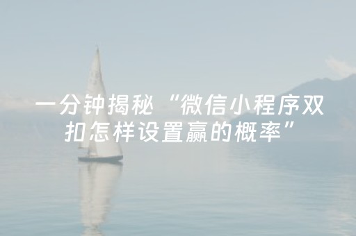 一分钟揭秘“微信小程序双扣怎样设置赢的概率”（免费专用神器)