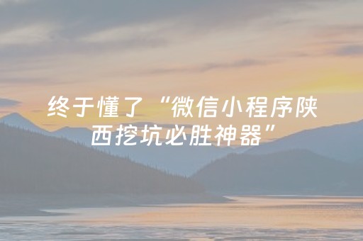 终于懂了“微信小程序陕西挖坑必胜神器”（发牌有什么规律吗)