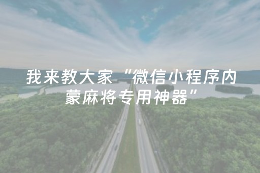我来教大家“微信小程序内蒙麻将专用神器”（怎么让系统给自己好牌)