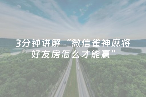 3分钟讲解“微信雀神麻将好友房怎么才能赢”（输赢规律)