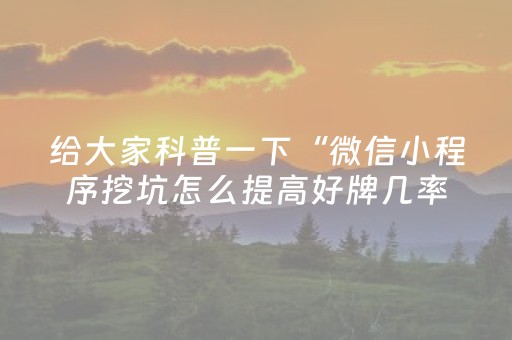 给大家科普一下“微信小程序挖坑怎么提高好牌几率”（充值会提高胜率么)