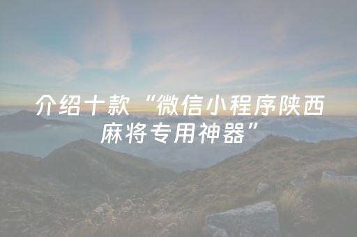 介绍十款“微信小程序陕西麻将专用神器”（助攻神器)