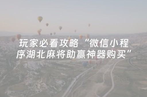 玩家必看攻略“微信小程序湖北麻将助赢神器购买”（输赢跟id号有关系吗)