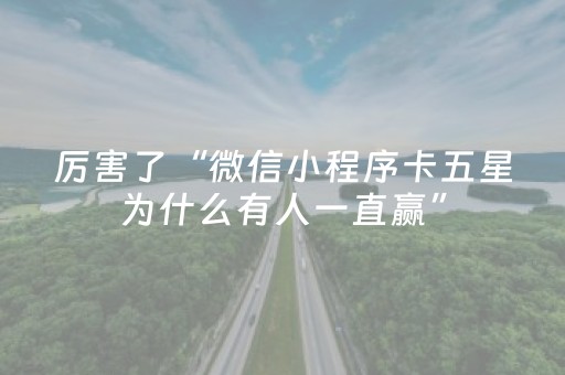 厉害了“微信小程序卡五星为什么有人一直赢”（规律确实有挂)