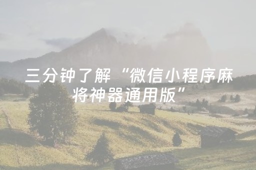 三分钟了解“微信小程序麻将神器通用版”（怎么增加胜率)