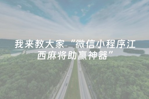 我来教大家“微信小程序江西麻将助赢神器”（助赢神器购买)