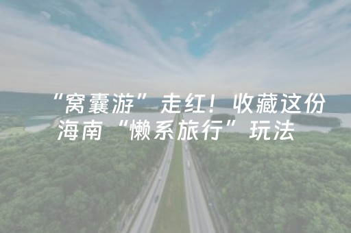 “窝囊游”走红！收藏这份海南“懒系旅行”玩法，省力又惬意