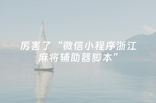 厉害了“微信小程序浙江麻将辅助器脚本”（可以设置输赢吗)