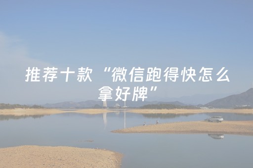 推荐十款“微信跑得快怎么拿好牌”（骗局大揭秘)